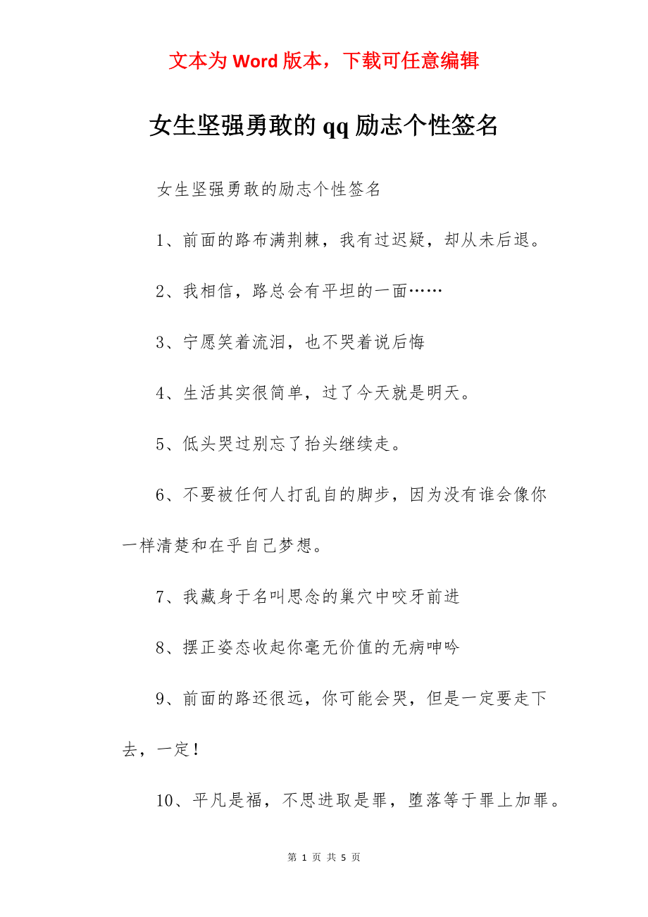 女生坚强勇敢的qq励志个性签名.docx_第1页