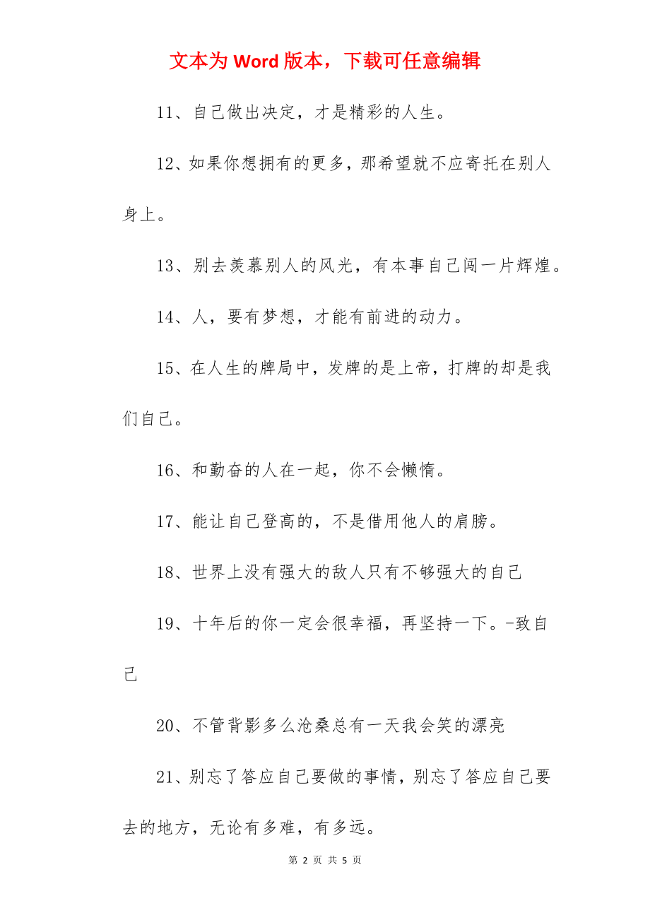 女生坚强勇敢的qq励志个性签名.docx_第2页