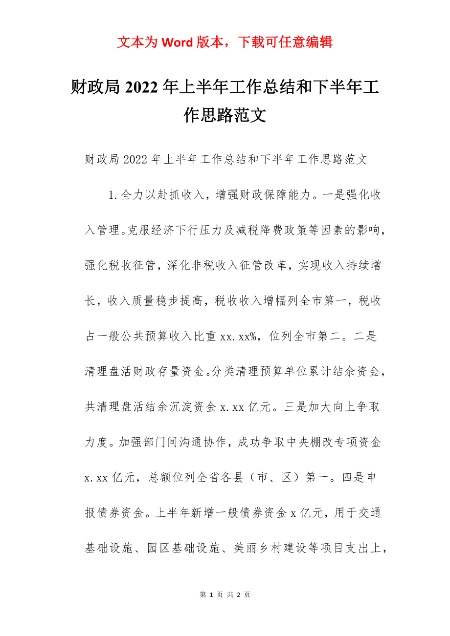 财政局2022年上半年工作总结和下半年工作思路范文.docx_第1页