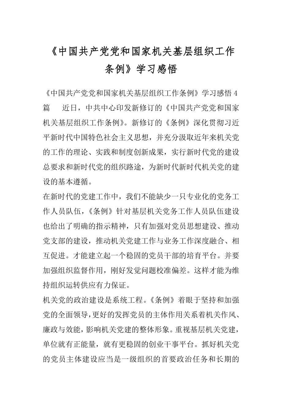 《中国共产党党和国家机关基层组织工作条例》学习感悟.docx_第1页