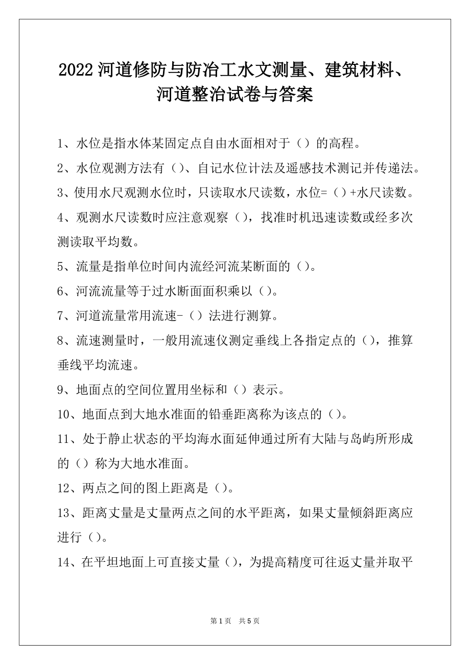 2022河道修防与防冶工水文测量、建筑材料、河道整治试卷与答案.docx_第1页