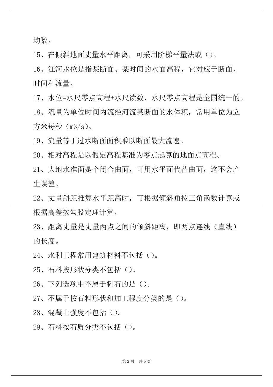 2022河道修防与防冶工水文测量、建筑材料、河道整治试卷与答案.docx_第2页