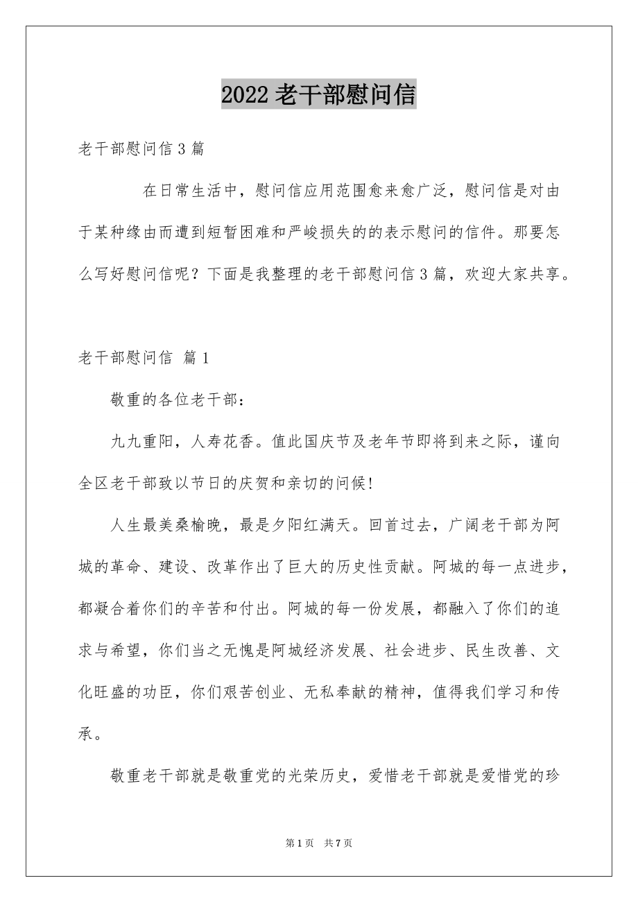 2022老干部慰问信例文.docx_第1页