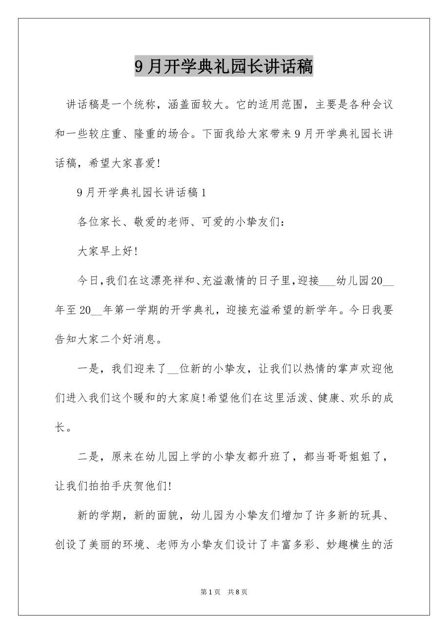 9月开学典礼园长讲话稿.docx_第1页