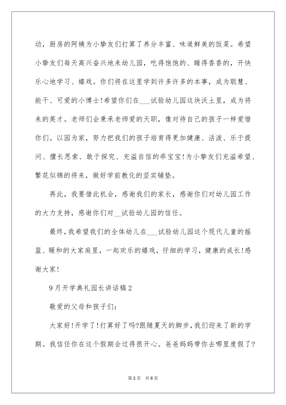 9月开学典礼园长讲话稿.docx_第2页