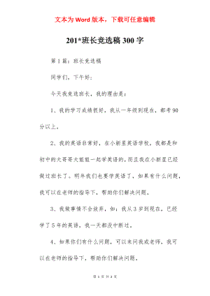 201-班长竞选稿300字.docx