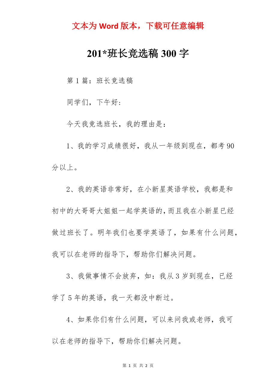 201-班长竞选稿300字.docx_第1页