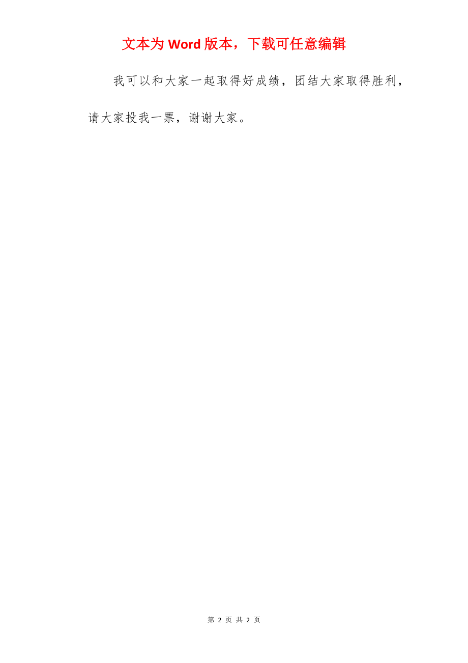 201-班长竞选稿300字.docx_第2页