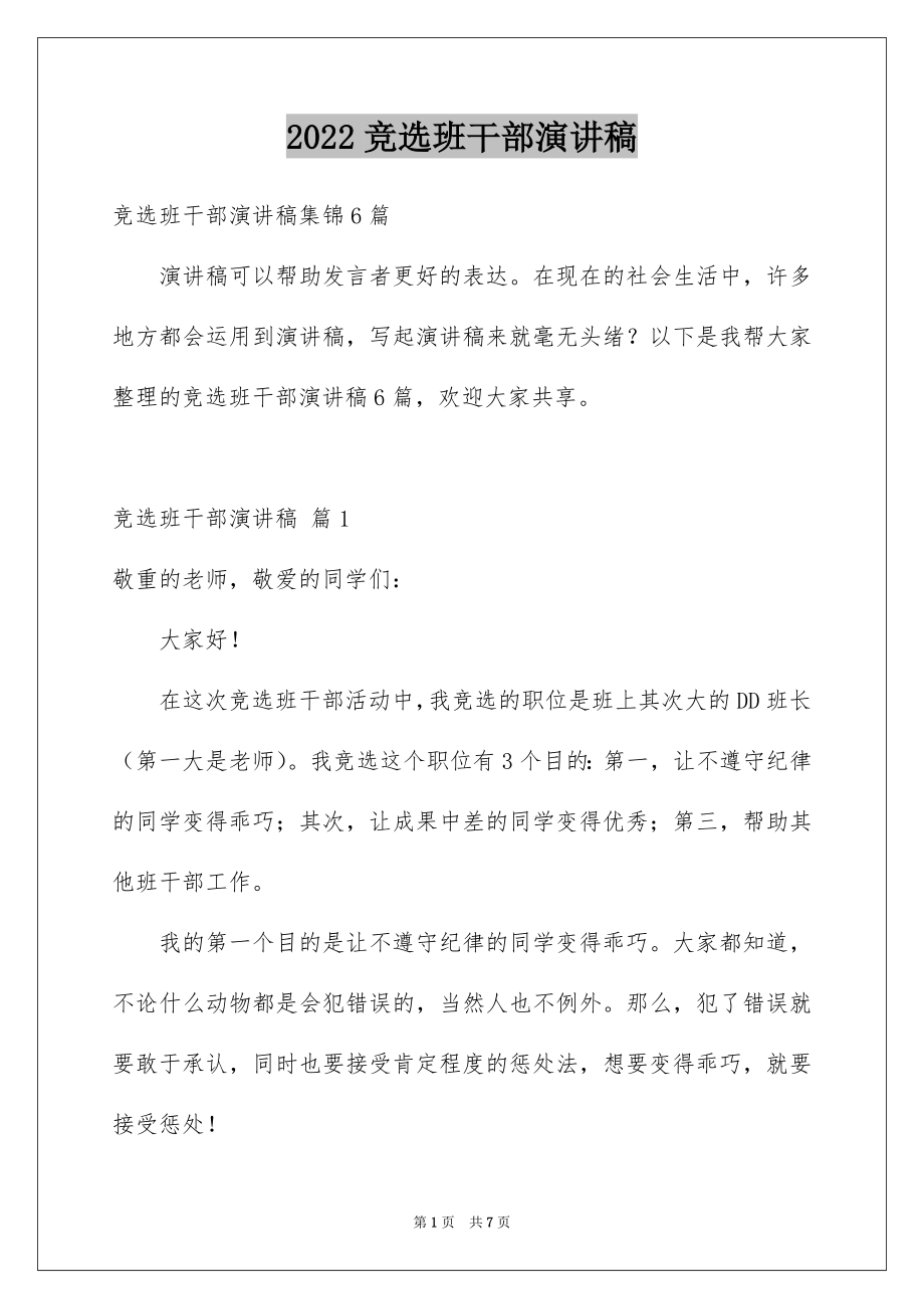 2022竞选班干部演讲稿例文599.docx_第1页