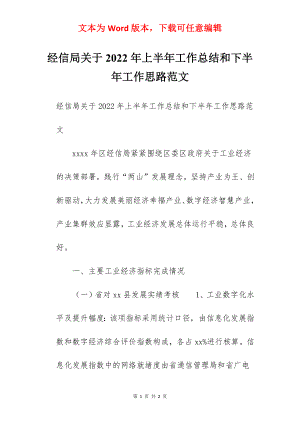 经信局关于2022年上半年工作总结和下半年工作思路范文.docx