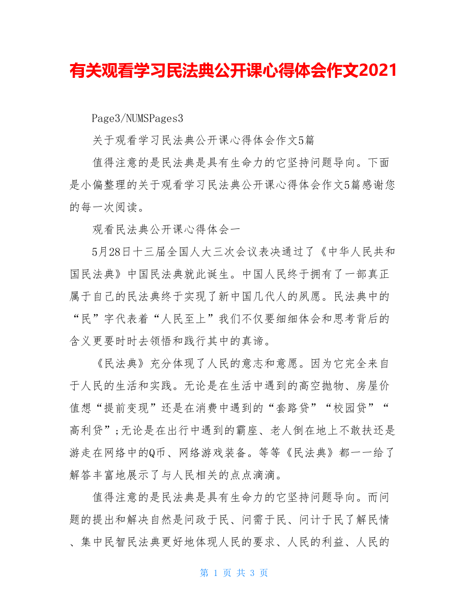 有关观看学习民法典公开课心得体会作文2021.doc_第1页