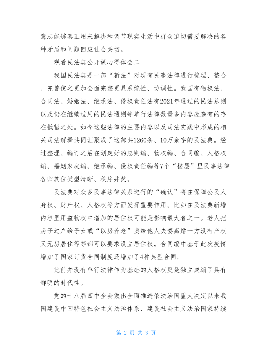 有关观看学习民法典公开课心得体会作文2021.doc_第2页