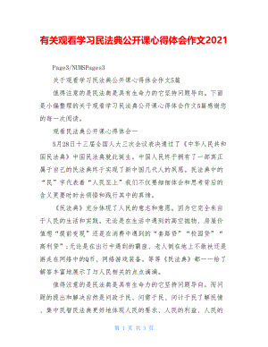 有关观看学习民法典公开课心得体会作文2021.doc