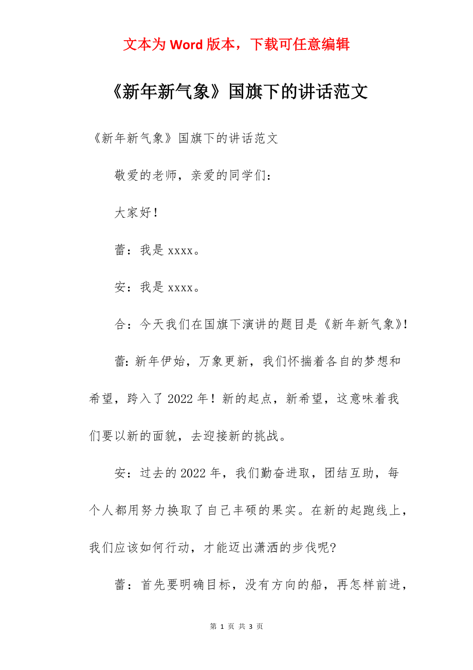 《新年新气象》国旗下的讲话范文.docx_第1页