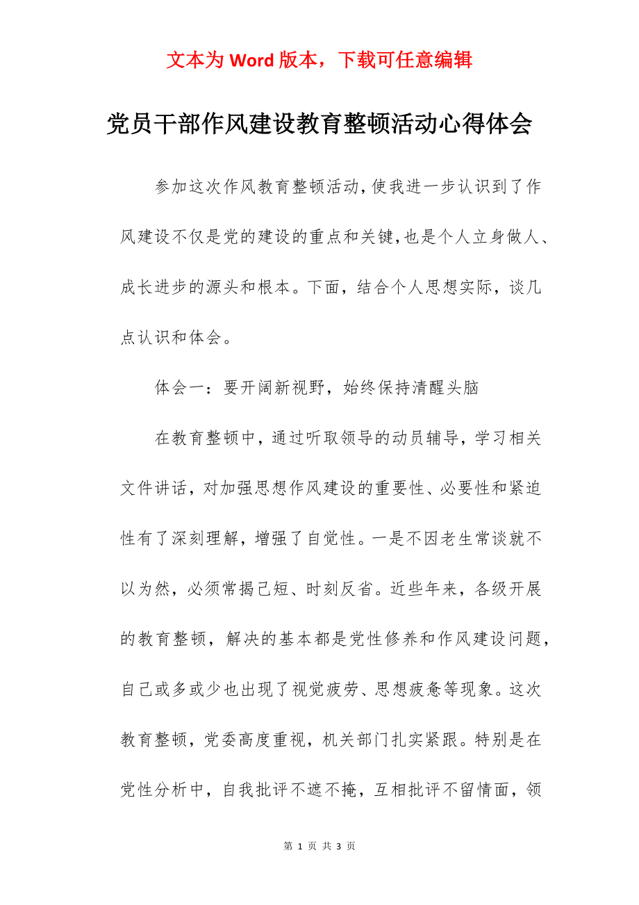 党员干部作风建设教育整顿活动心得体会.docx_第1页