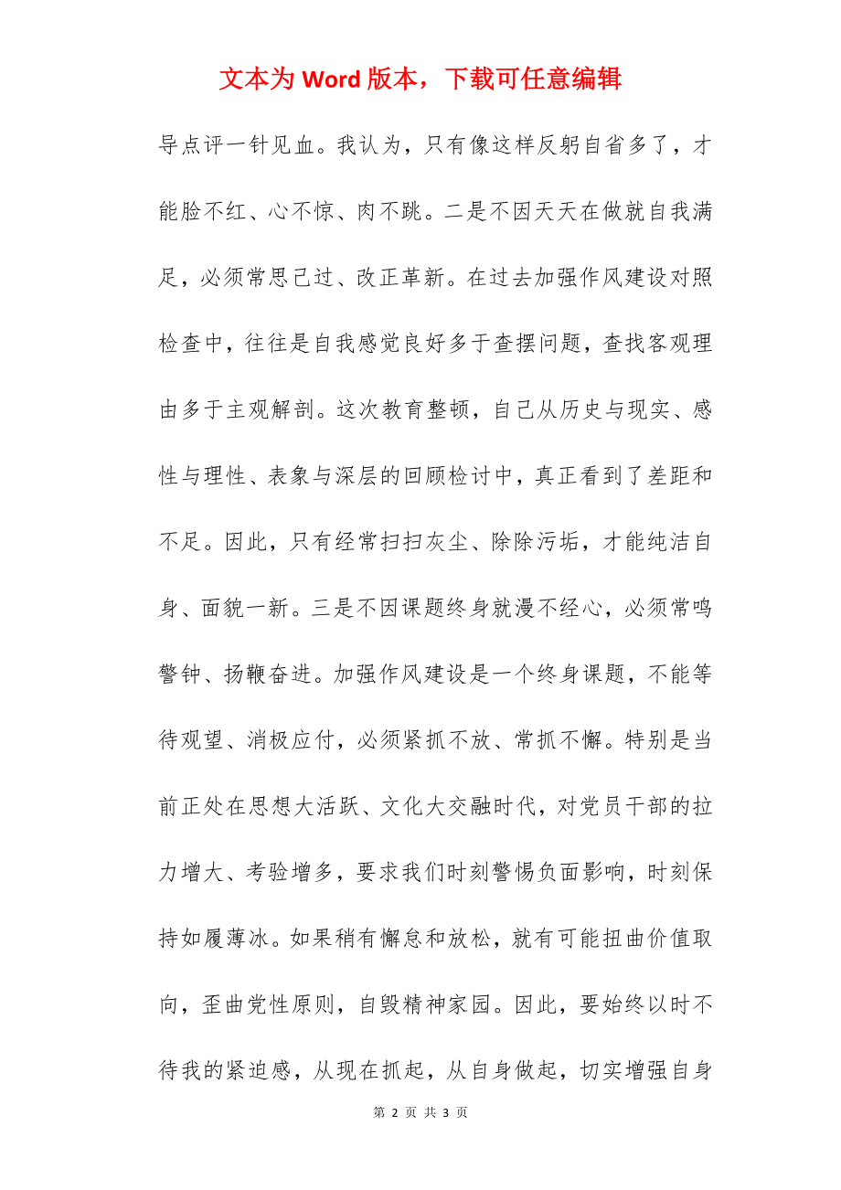 党员干部作风建设教育整顿活动心得体会.docx_第2页