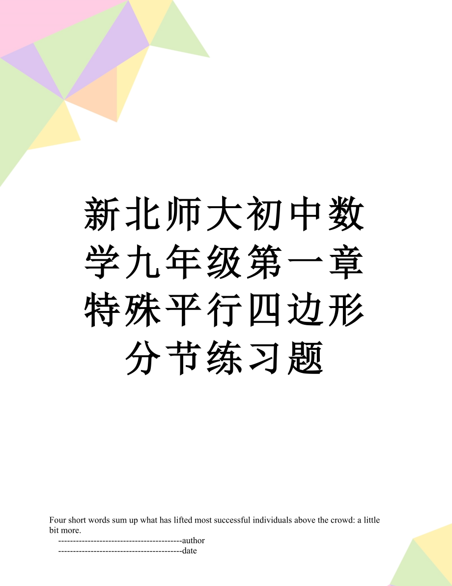 新北师大初中数学九年级第一章特殊平行四边形分节练习题.doc_第1页