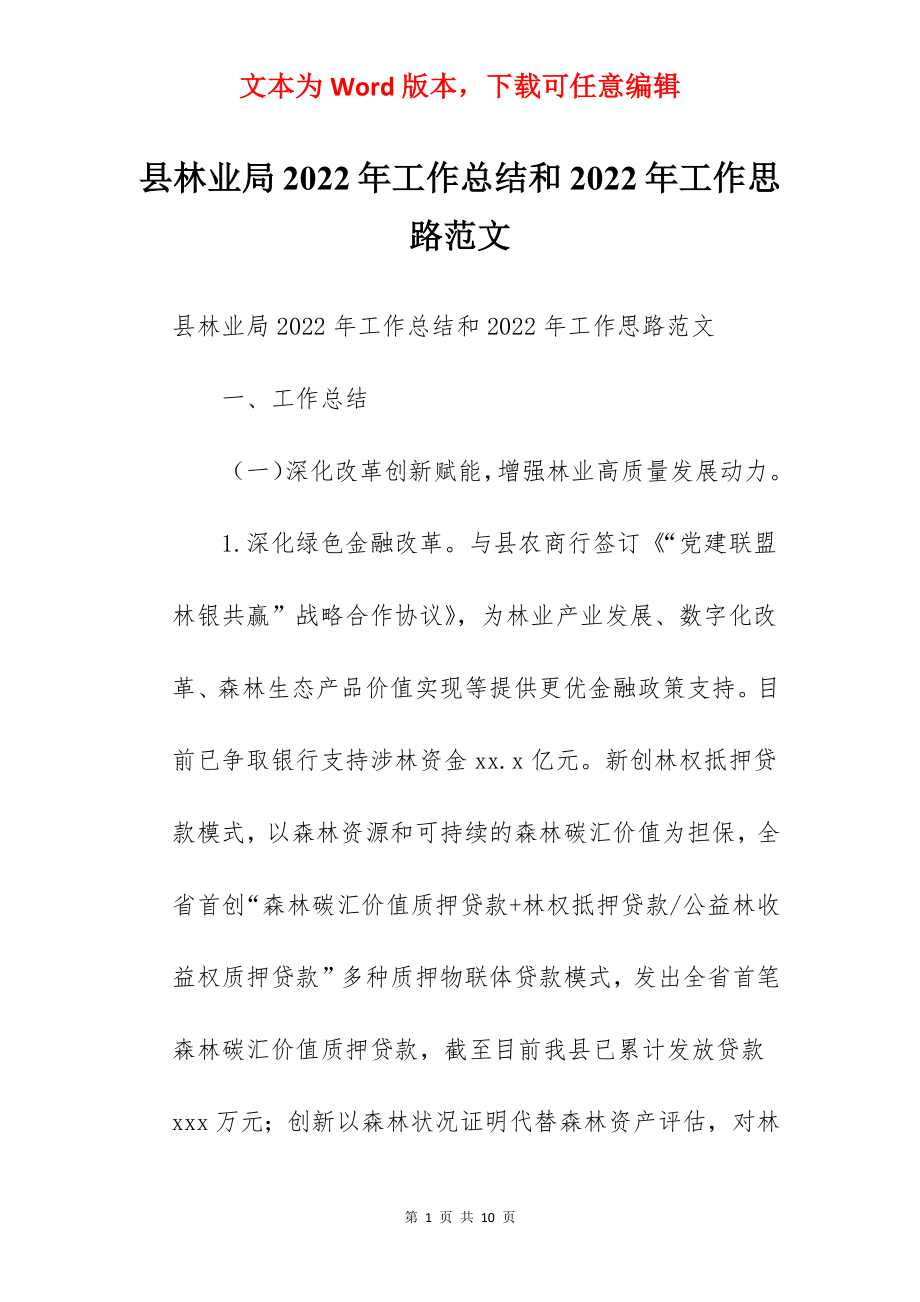 县林业局2022年工作总结和2022年工作思路范文.docx_第1页