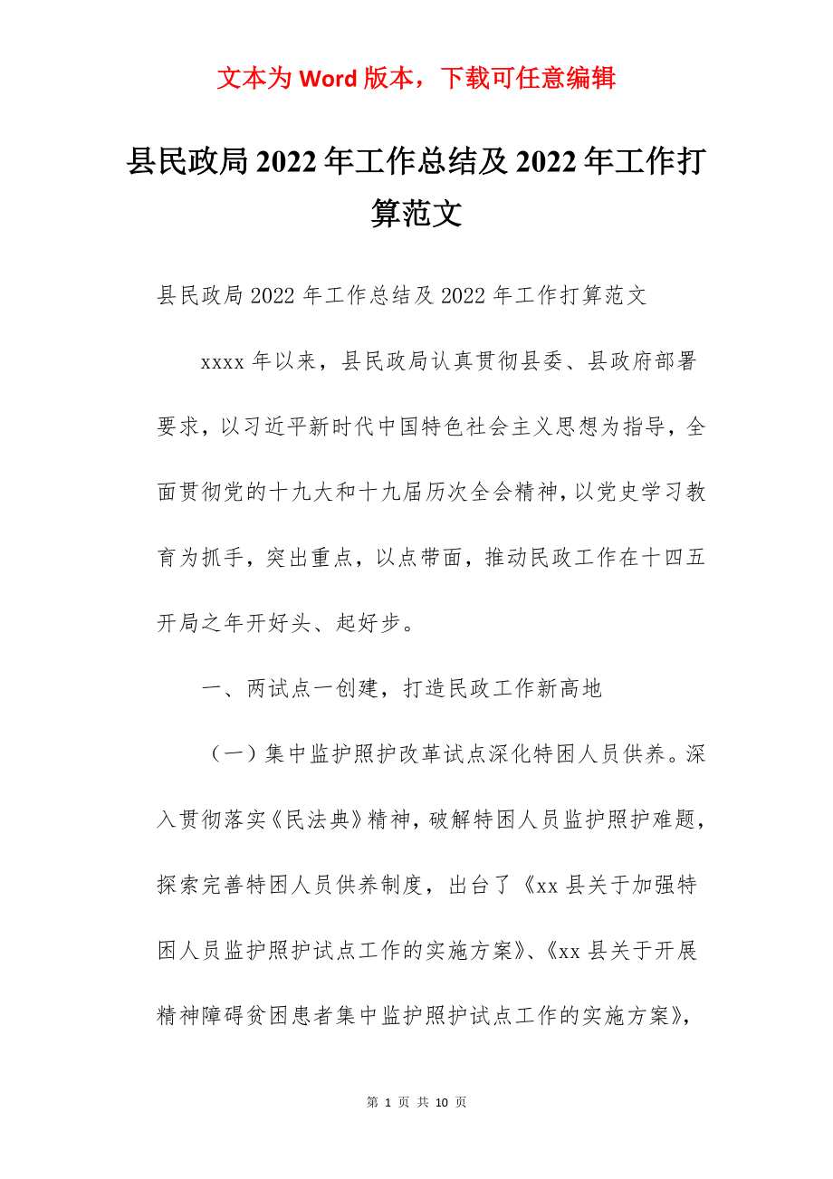 县民政局2022年工作总结及2022年工作打算范文.docx_第1页