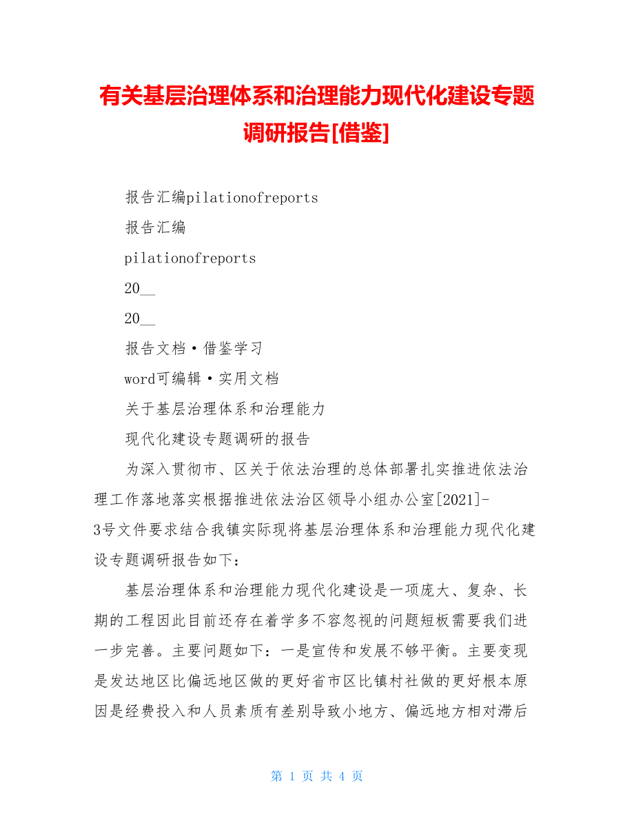 有关基层治理体系和治理能力现代化建设专题调研报告[借鉴].doc_第1页