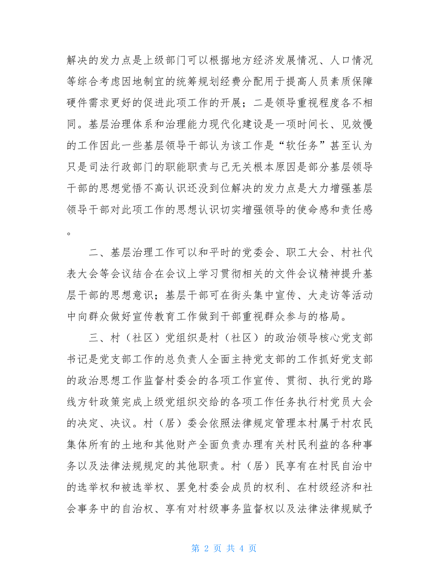 有关基层治理体系和治理能力现代化建设专题调研报告[借鉴].doc_第2页