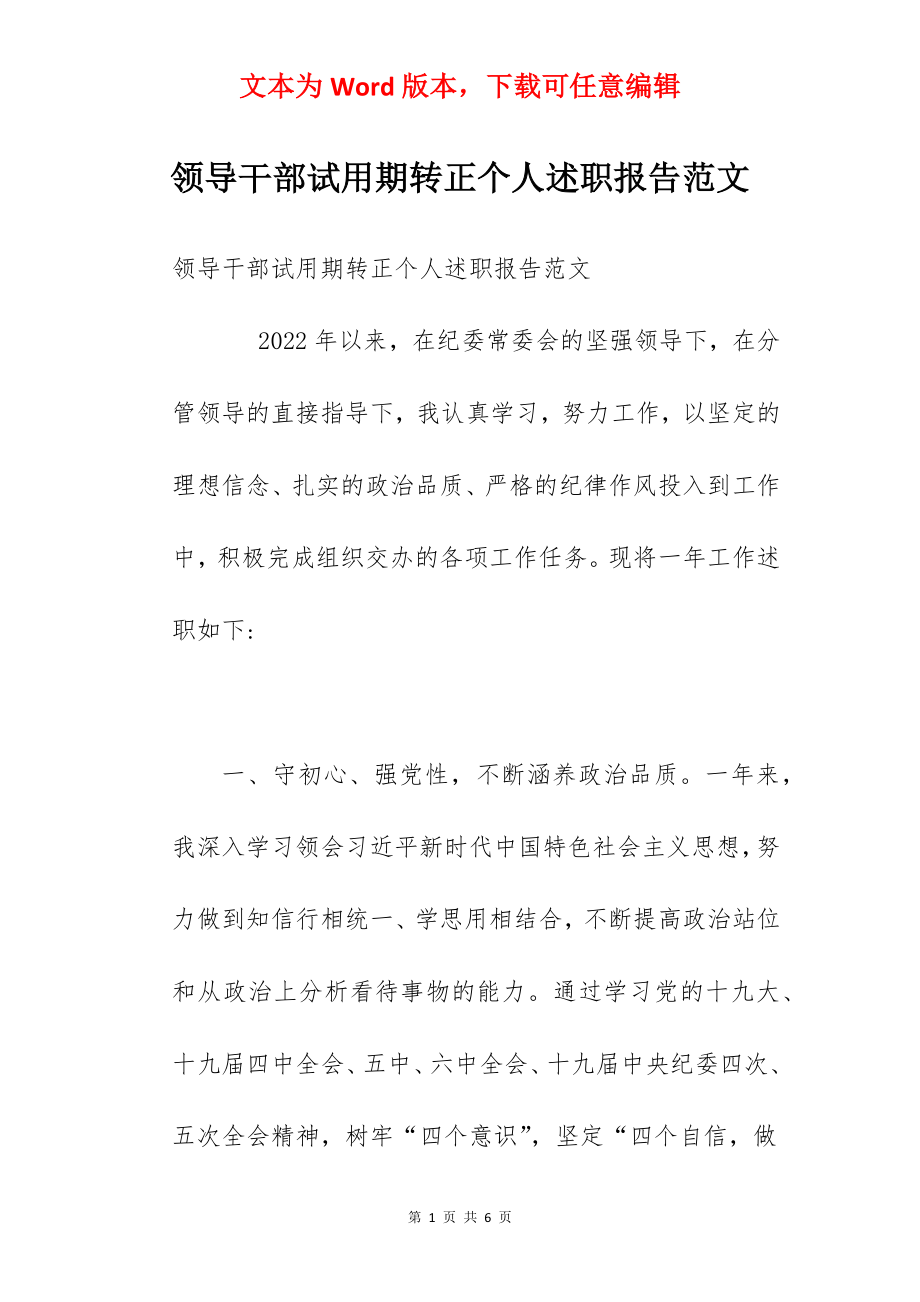 领导干部试用期转正个人述职报告范文.docx_第1页