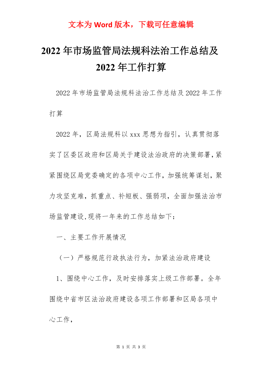 2022年市场监管局法规科法治工作总结及2022年工作打算.docx_第1页