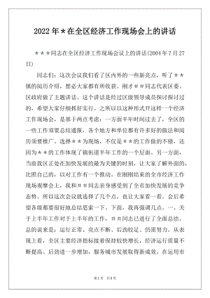 2022年＊在全区经济工作现场会上的讲话范本.docx