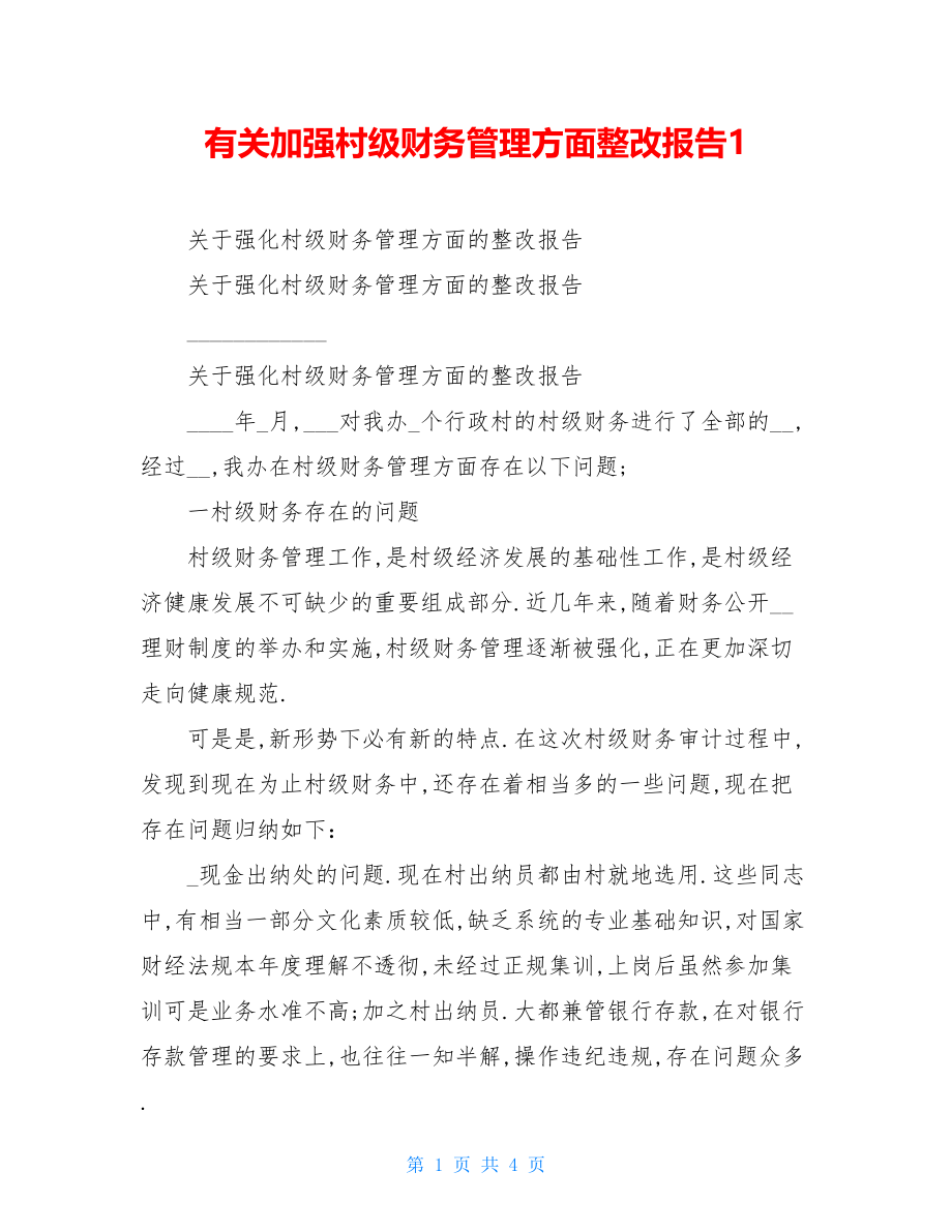 有关加强村级财务管理方面整改报告1.doc_第1页