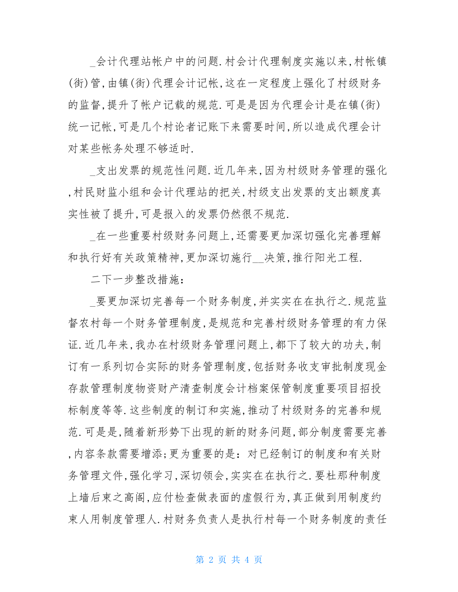 有关加强村级财务管理方面整改报告1.doc_第2页