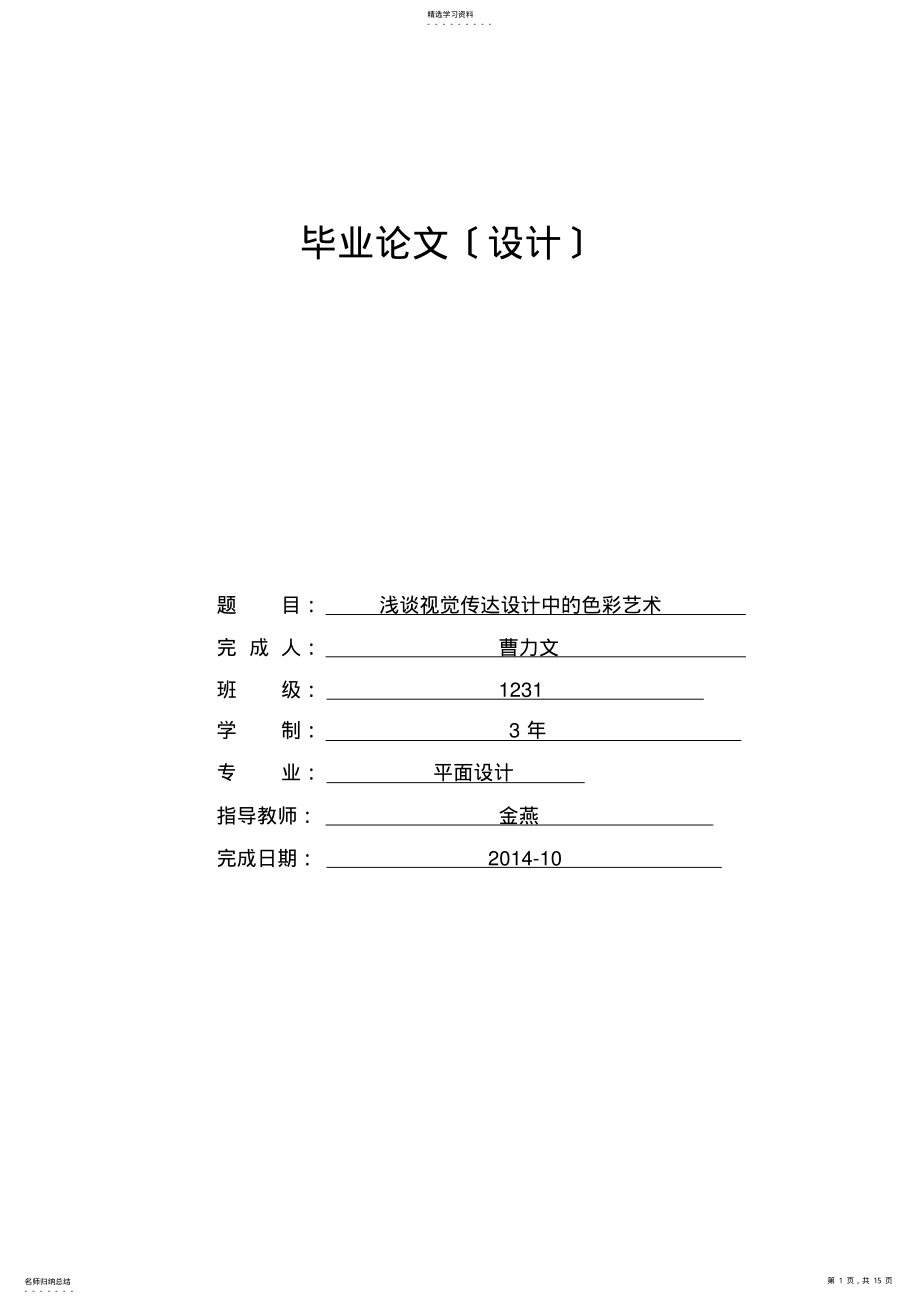 2022年毕业论文浅析视觉传达设计中的色彩艺术 .pdf_第1页