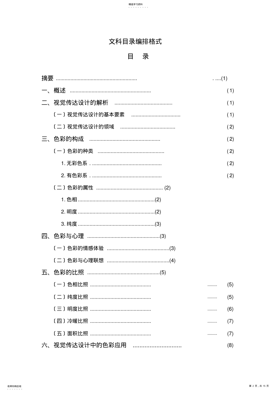 2022年毕业论文浅析视觉传达设计中的色彩艺术 .pdf_第2页