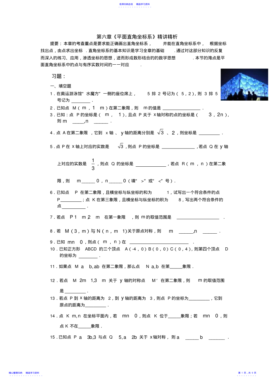 2022年七年级数学第六章《平面直角坐标系》精讲精析 .pdf_第1页