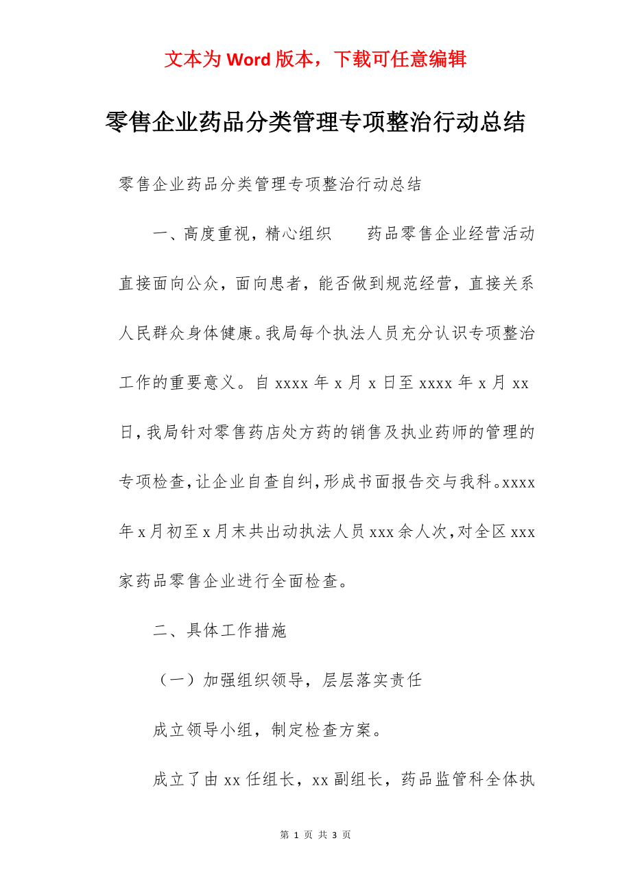 零售企业药品分类管理专项整治行动总结.docx_第1页