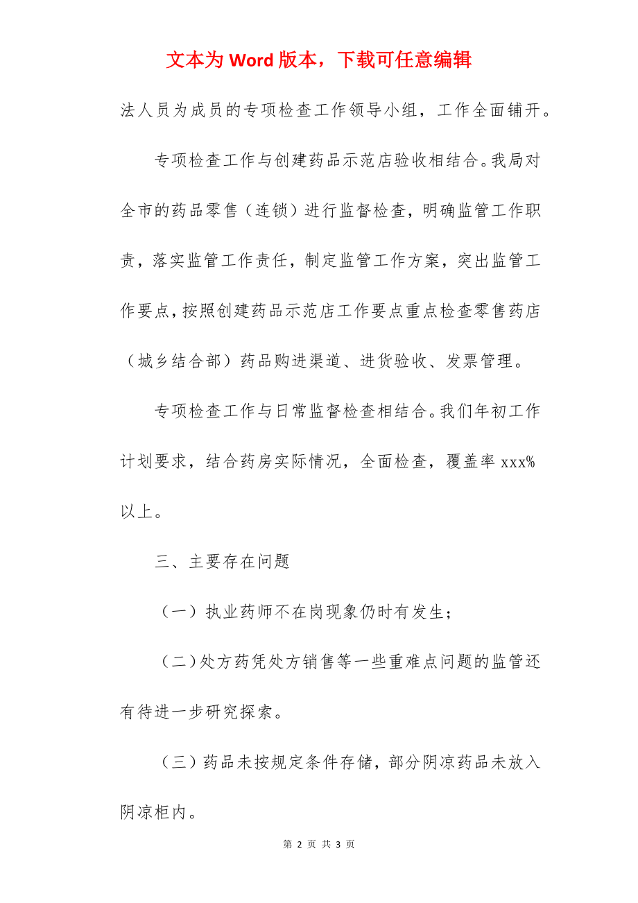 零售企业药品分类管理专项整治行动总结.docx_第2页