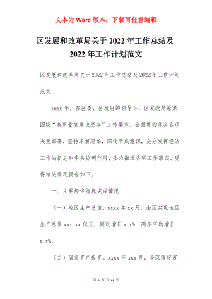 区发展和改革局关于2022年工作总结及2022年工作计划范文.docx