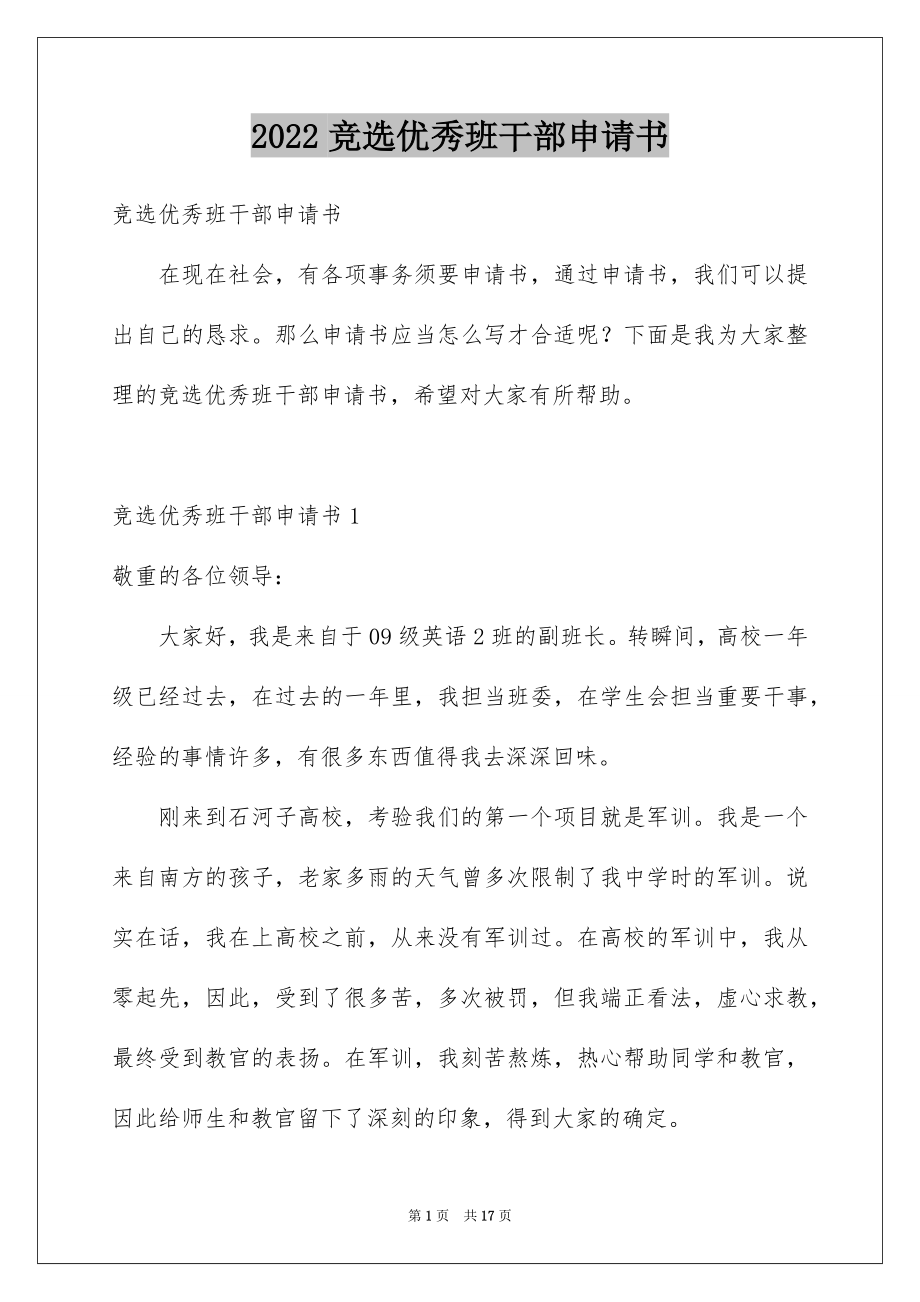 2022竞选优秀班干部申请书精选.docx_第1页