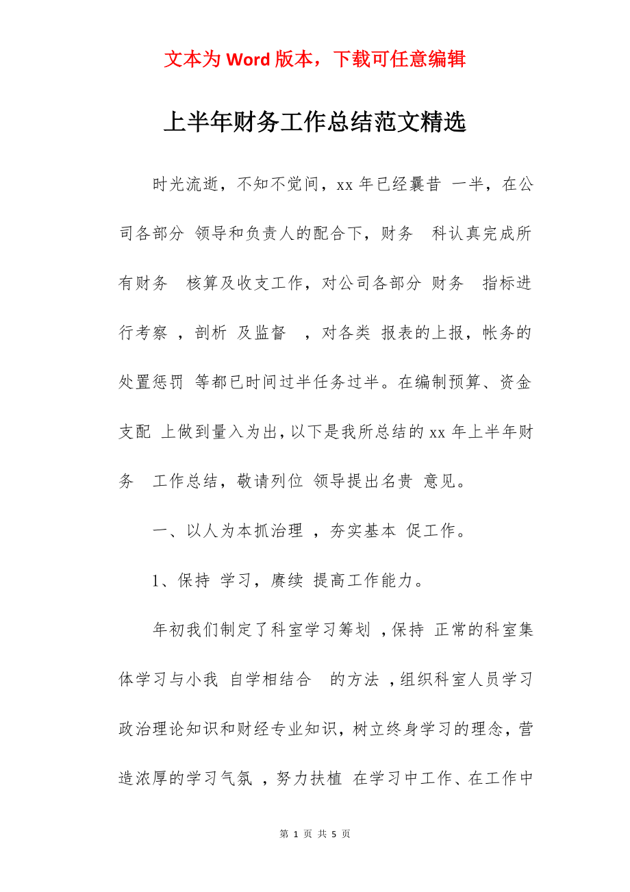 上半年财务工作总结范文精选.docx_第1页