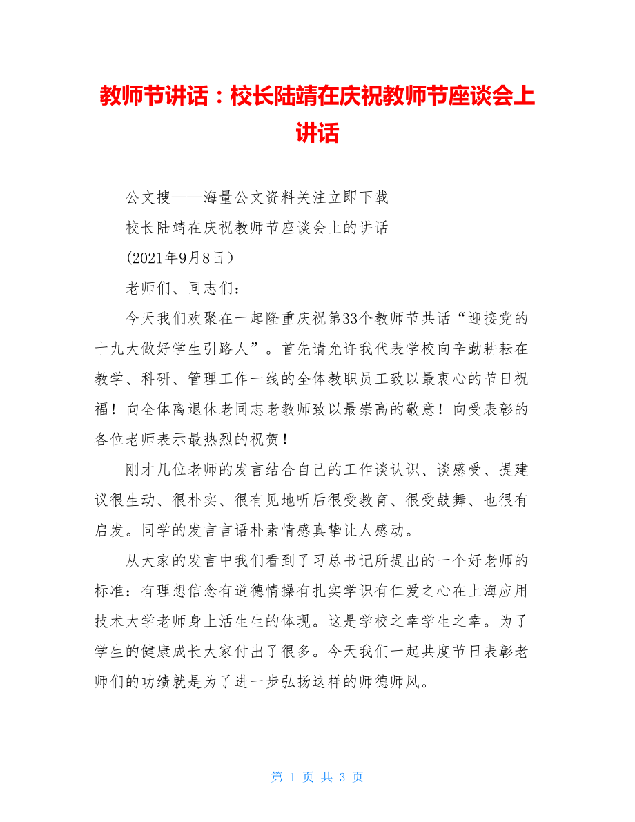 教师节讲话：校长陆靖在庆祝教师节座谈会上讲话.doc_第1页