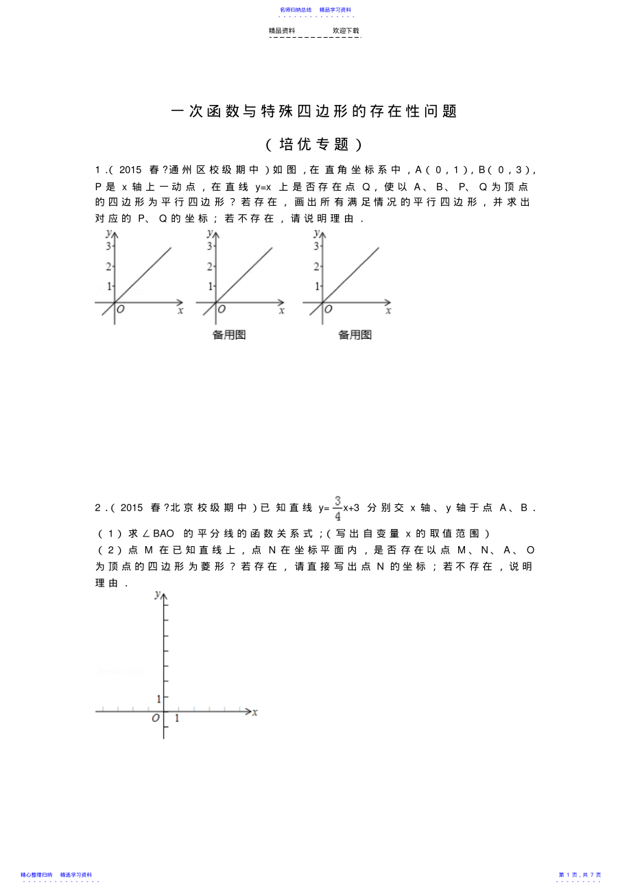 2022年一次函数与特殊四边形的存在性问题 .pdf_第1页