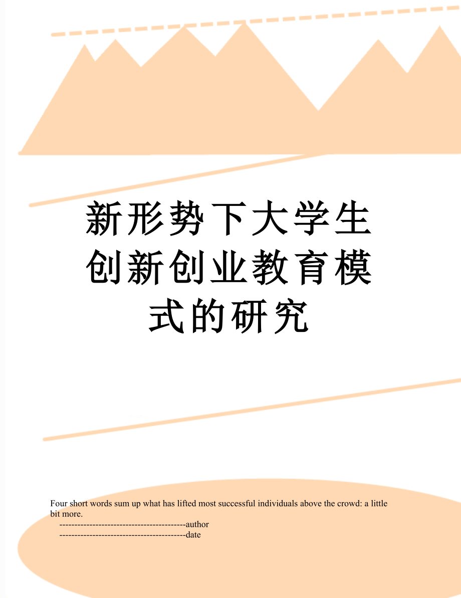 新形势下大学生创新创业教育模式的研究.doc_第1页