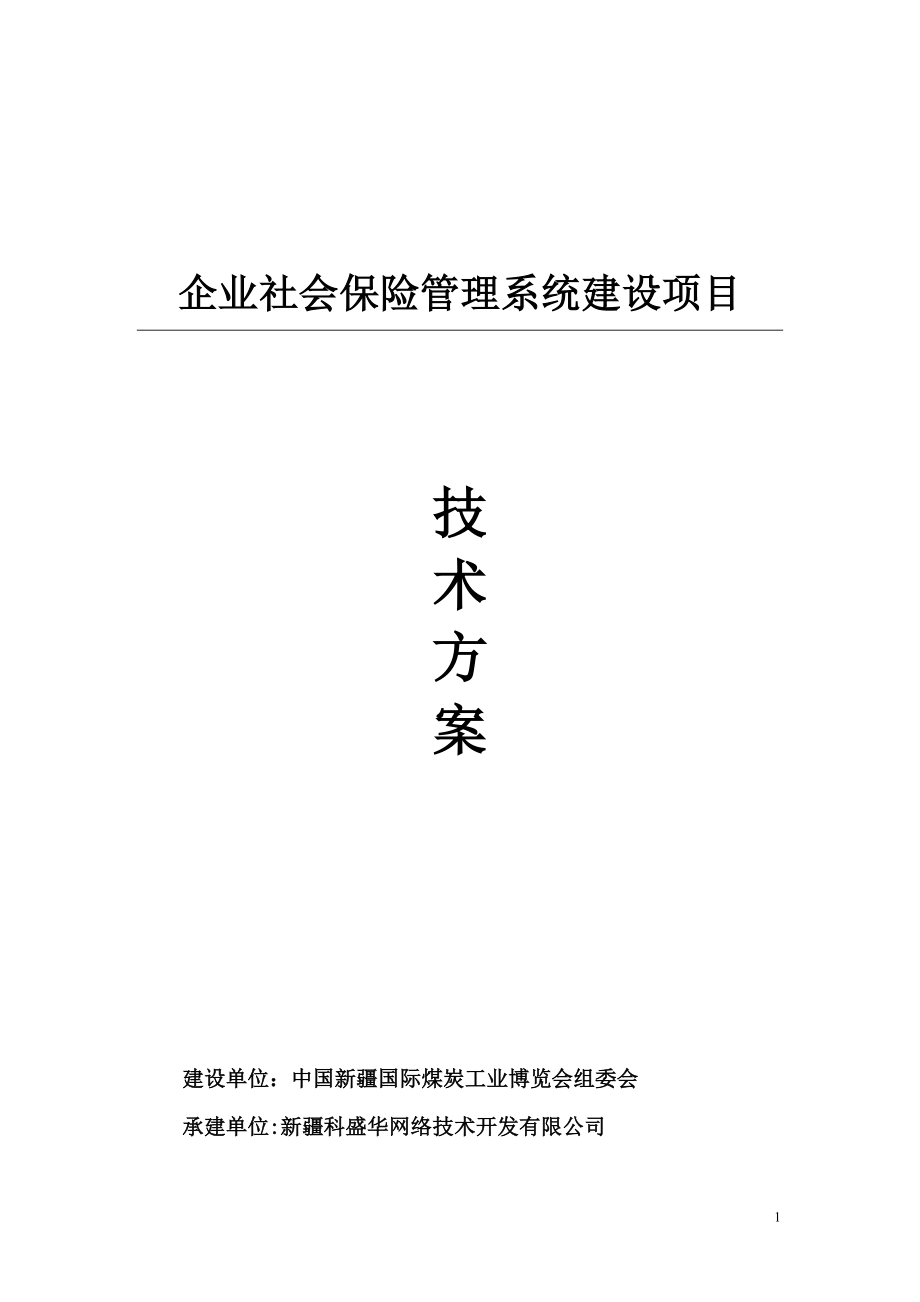 企业社会保险管理系统---技术方案.doc_第1页