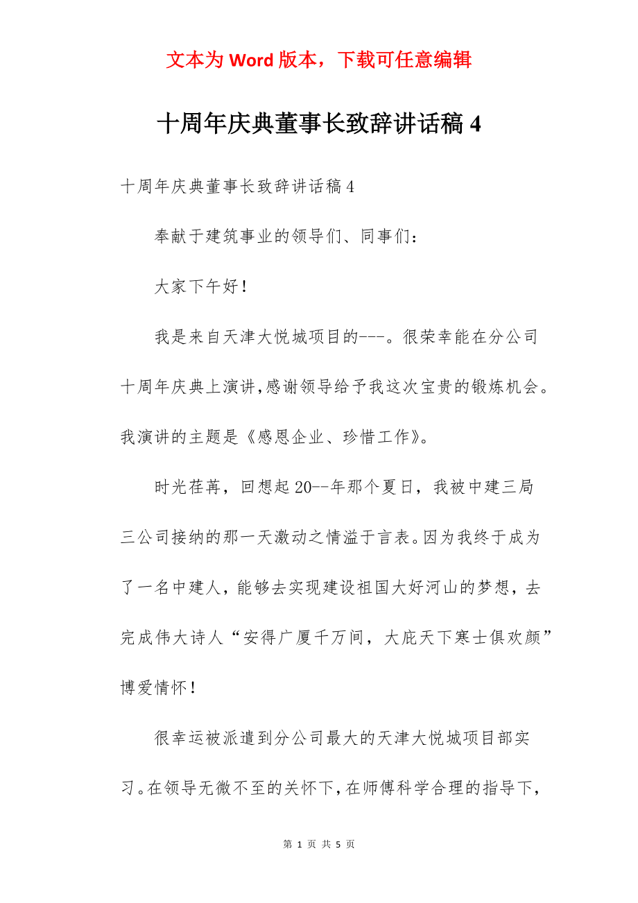 十周年庆典董事长致辞讲话稿4.docx_第1页