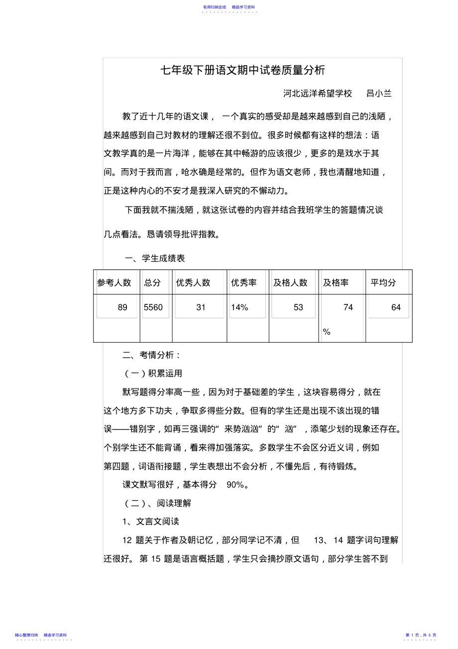 2022年七年级下册语文期中试卷质量分析 .pdf_第1页