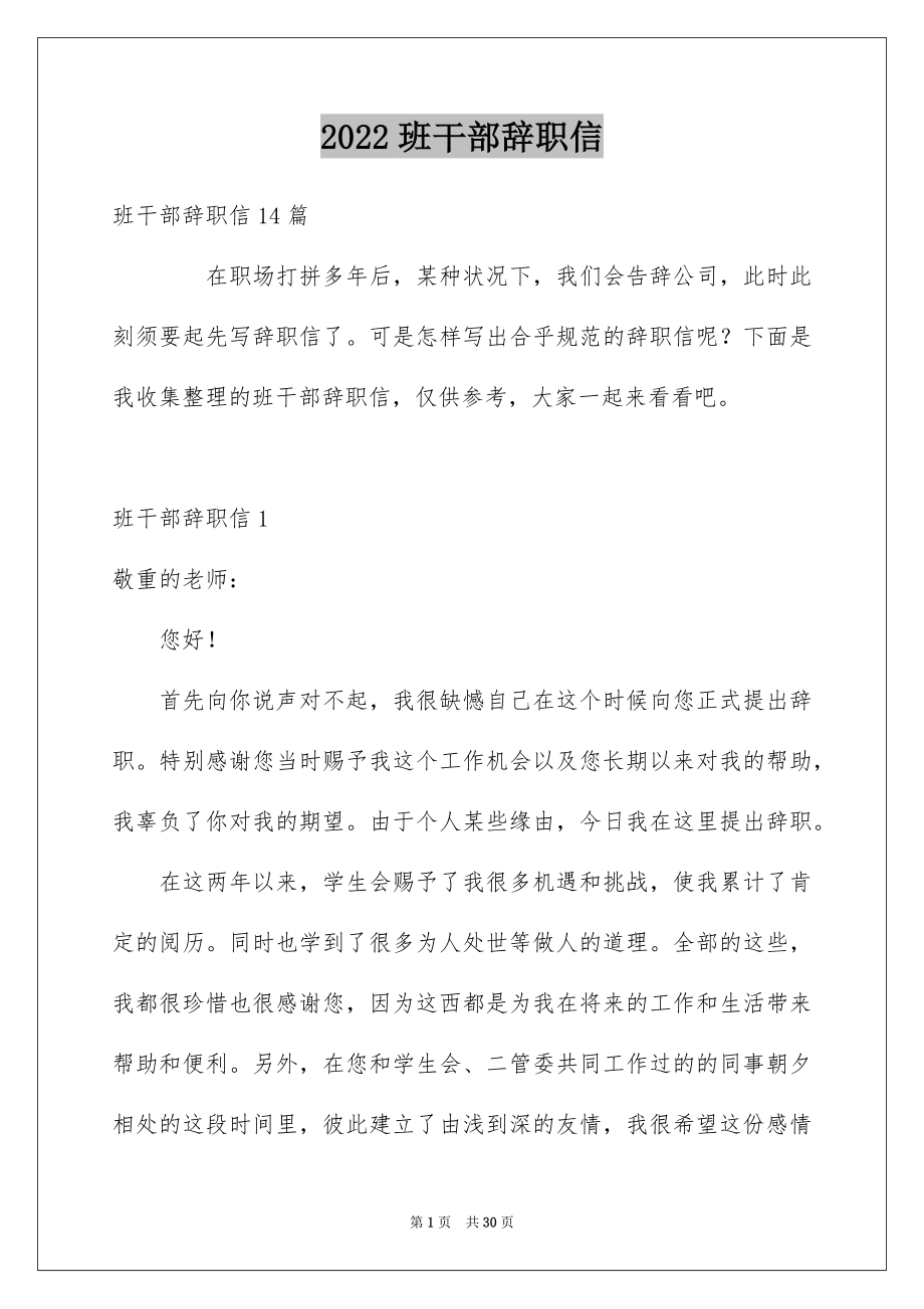 2022班干部辞职信范文.docx_第1页