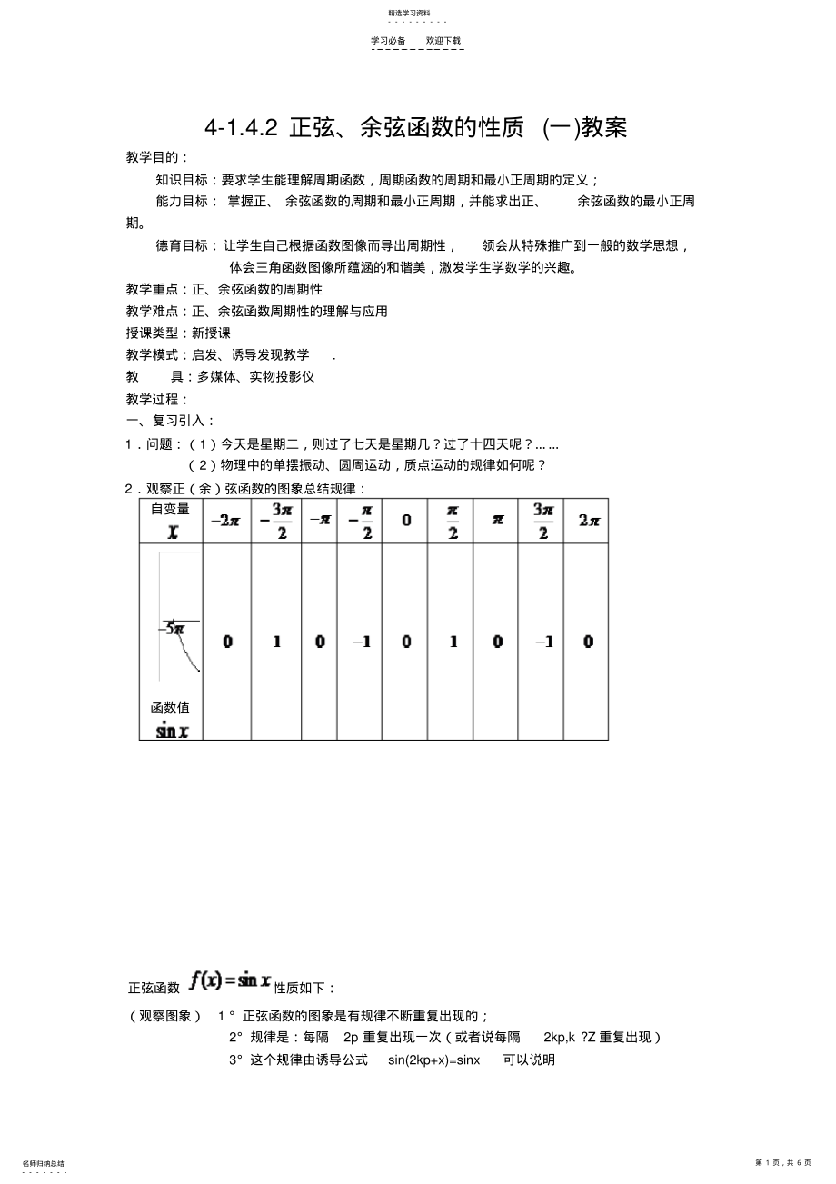 2022年正弦余弦函数的性质教案 .pdf_第1页