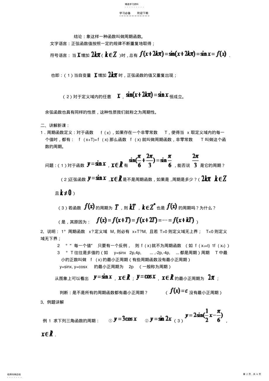 2022年正弦余弦函数的性质教案 .pdf_第2页