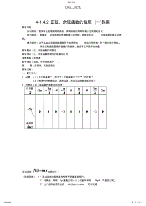 2022年正弦余弦函数的性质教案 .pdf