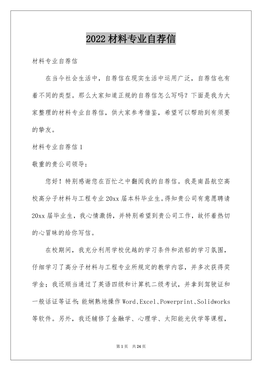 2022材料专业自荐信精选.docx_第1页