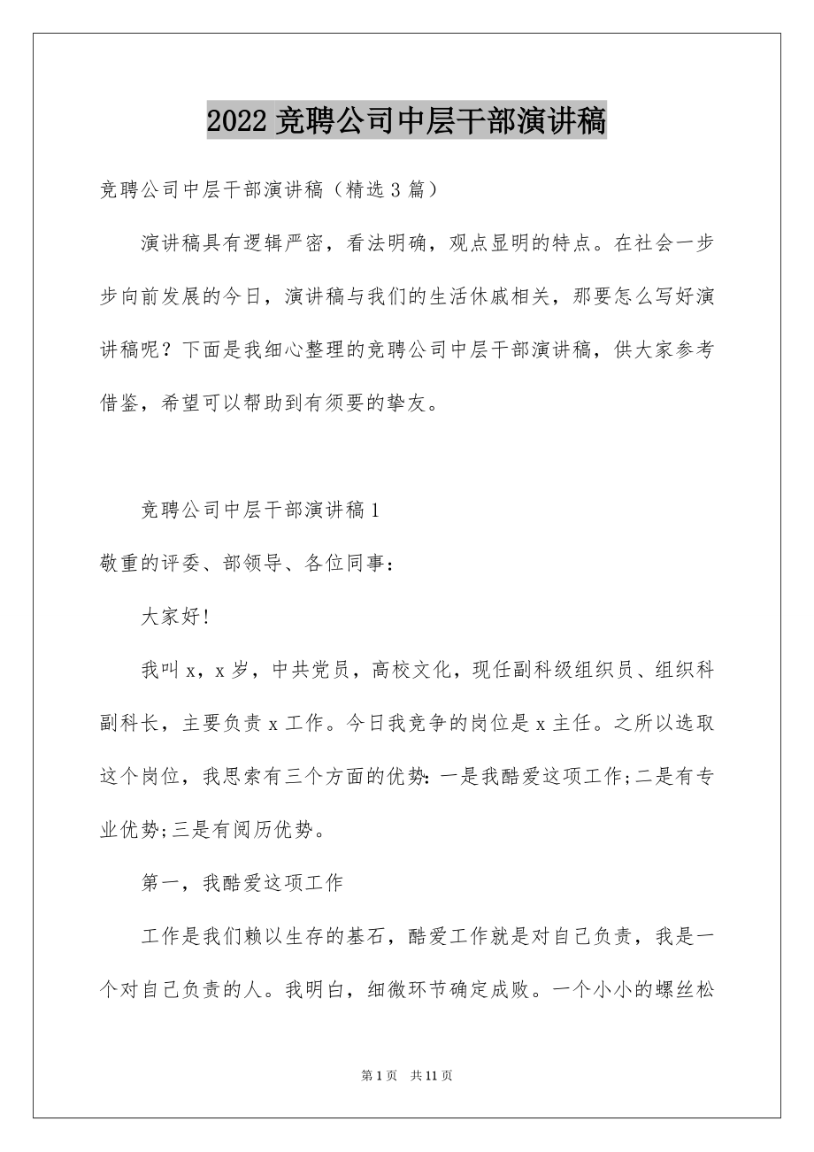 2022竞聘公司中层干部演讲稿.docx_第1页